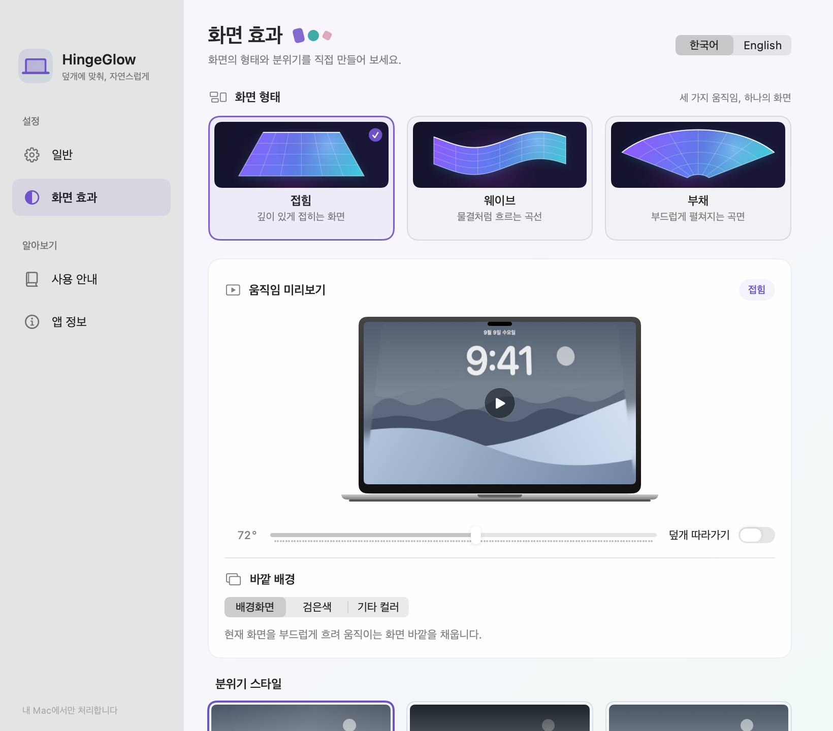 실제 HingeGlow 설정: 접힘·웨이브·부채와 실시간 미리보기
